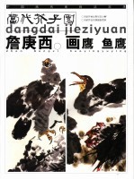 当代芥子园  詹庚西画鹰  鱼鹰