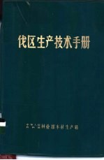 伐区<em><em>生产</em><em>技术</em></em>手册
