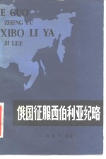 俄国征服西伯利亚纪略
