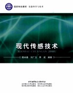 <em>现代</em><em>传感</em><em>技术</em>