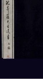 沈寄簃先生<em>遗书</em>  乙编  <em>9</em>