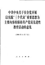 中共中央关于<em>在</em>全党开展以实践“三个代表”重要思想为主要内容的保持共产党员先进性教育活动的意见  2004年11月7日