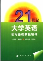 21世纪<em><em>大学</em><em>英语</em></em>读写<em>基础</em><em>教程</em>辅导