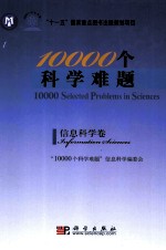 10000个<em>科学</em>难题  信息<em>科学</em>卷