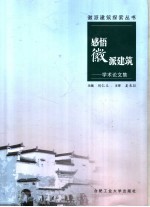 感悟徽派建筑  <em>学术</em>论文集