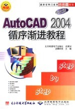 AutoCAD 2004<em><em>循序</em><em>渐进</em></em><em>教程</em>  中文版