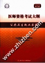 医师资格<em>考试</em>大纲  2012  公共卫生执业医师