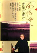 <em>南</em><em>怀瑾</em>著作珍藏本  第4卷