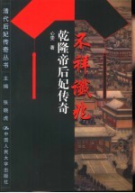 不祥谶兆  乾隆帝后妃传奇