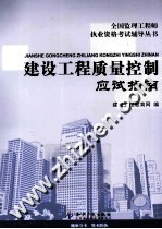 建设工程<em>质量</em>控制应试指南