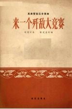 来一个歼敌大竞赛  民族管弦乐合奏曲