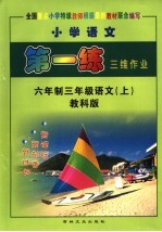 小学第一练  <em>语文</em>  第<em>5</em>册  教科版
