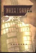 钢筋混凝土结构的模板