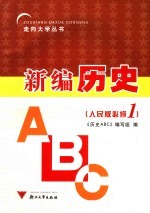 历史<em>ABC</em> 必修1