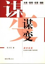 谋变  决策·管理·经营·激励  谋求变局  企业家永远做不完的功课