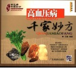 高血压病千家妙方  <em>家庭</em><em>实用</em>版
