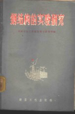 钢结构的实验<em>研究</em>
