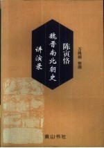 <em>陈寅</em>恪魏晋南北朝史讲演录