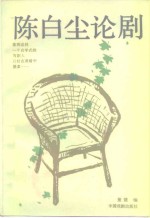 <em>陈<em>白尘</em></em>论剧