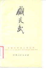 顾炎武