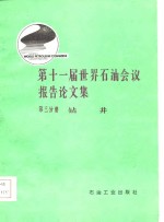 第十一届世界石油会议报告论文集  第3分册  钻井