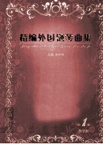 精编外国钢琴曲集  教学版  第1册