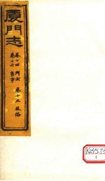 厦门志  <em>卷</em><em>14</em>列女、<em>卷</em>15风俗、<em>卷</em>16旧事