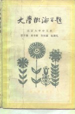 文学概论百题