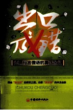 出口成错  还原俗言俚语的真正含义