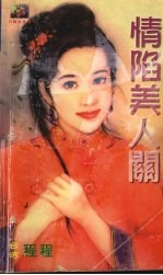 情陷美人关