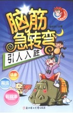 脑筋急转弯  引人入胜