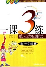 1课3练单元达标预测试卷  初一英语  上