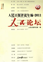 人民<em>日报</em>评论年<em>编</em>  2011  人民论坛