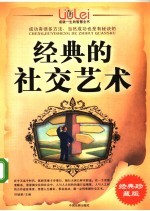 成就一生的智慧全书  经典的社交艺术