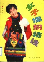<em>女子</em>编织精选