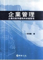 企业管理  企业的竞争优势与卓越管理