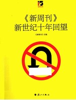 《新周刊》新世纪十年回望