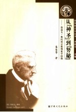 从神圣到努秘  鲁道夫·奥托的宗教现象学抉微