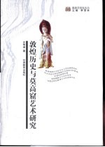 敦煌历史与莫高窟艺术<em>研究</em>