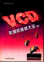 VCD影碟机维修大全  4