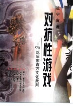 对抗性游戏  '70以后东西方文化批判