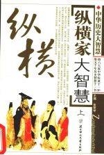 纵横家大智慧  上