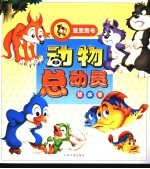动物总动员  碧水卷