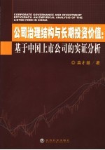 公司治理结构与长期投资价值  <em>基</em>于中国上市公司的实证分析