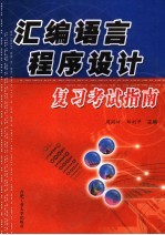 <em><em>汇编</em><em>语言</em></em><em><em>程序</em><em>设计</em></em>复习考试指南