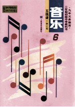 九年义务教育三年制初级中学教科书  音乐  五线谱  第6册  修订版