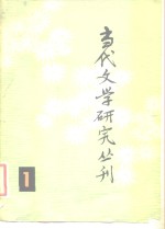 当代文学研究丛刊  第1辑