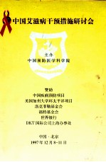 <em>中国</em>艾滋病干预措施研讨会