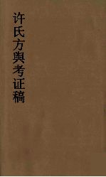 许氏方舆考证稿  8