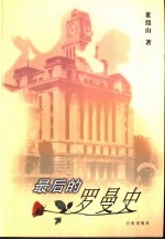 最后的<em>罗<em>曼史</em></em>